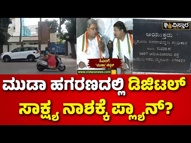 ⁣CM Siddaramaiah | Muda Site Scam Case | ಆಯುಕ್ತರ ಅಧಿಕೃತ ನಿವಾಸದ ಕ್ಯಾಮರಾ, DVR ನಾಪತ್ತೆ | Vistara News