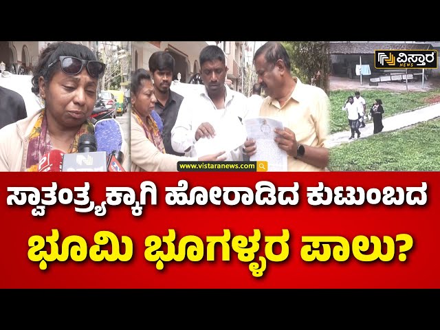 ⁣Bengaluru Freedom Fighters Family Land Case | ರಾಜಧಾನಿ ಬೆಂಗಳೂರಲ್ಲಿ ಮನಕಲಕುವ ಘಟನೆ  | Vistara News