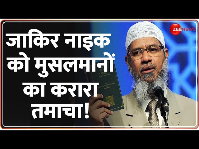 ⁣जाकिर नाइक को मुसलमानों का करारा तमाचा! | Zakir Naik Waqf Board Bill | Owaisi | Update