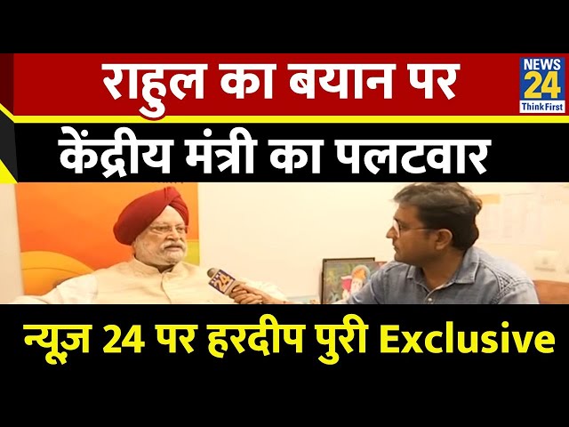 ⁣Hardeep Singh Puri Exclusive: Rahul के सिख वाले बयान पर केंद्रीय मंत्री हरदीप पुरी ने किया पलटवार