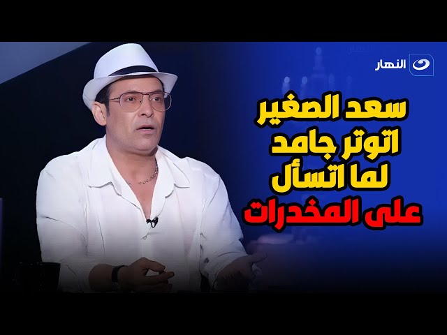 سعد الصغير اتوتر من شيخ العرافين  بسبب الأسئلة الجـــارحة : انت بتشرب مخدرات يا سعد 