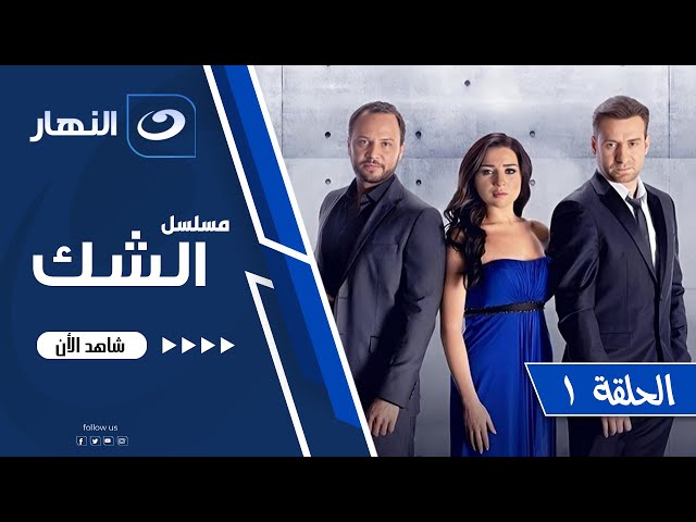 مسلسل الشك لـ مي عز الدين - الحلقة الاولى | Al Shak Series - Episode 01حصري على النهار