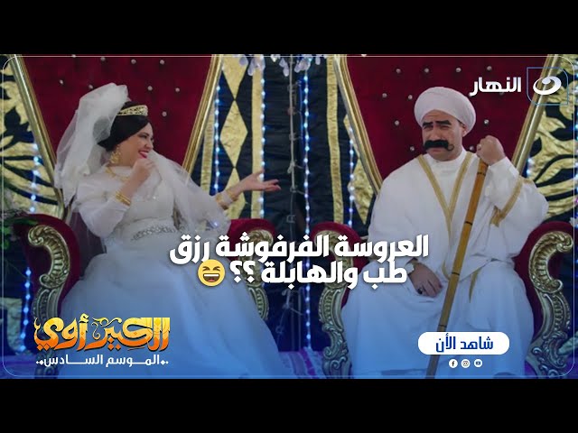 ⁣مسلسل الكبير أوي ج 6 | العروسة دي واخدة فكرة غلط عن الخطوبة  مربوحة في حتة تانية خااالص