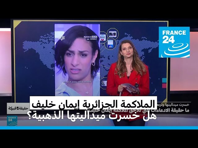 ⁣هل خسرت الملاكمة الجزائرية إيمان خليف ميداليتها الذهبية في أولمبياد باريس؟