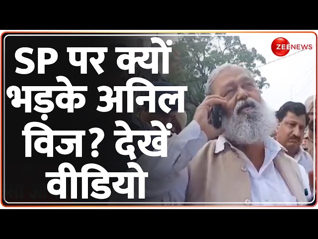 ⁣SP पर क्यों भड़के अनिल विज? देखें वीडियो | Anil Vij Viral Video | SP | Haryana Election Update |