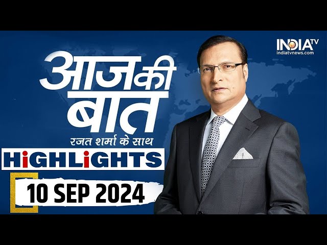 ⁣Aaj Ki Baat शो के आज के Highlights | 10 September 2024 | Rajat Sharma | India Tv News