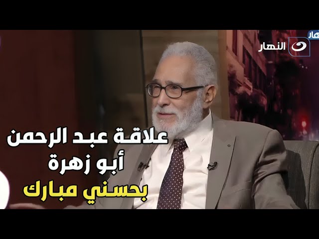 ⁣عبد الرحمن أبو زهرة يكشف أسرار لأول مرة عن علاقته بالراحل حسني مبارك