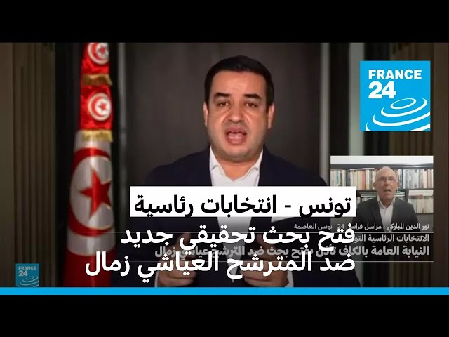 ⁣تونس: فتح بحث تحقيقي جديد ضد المترشح للانتخابات الرئاسية العياشي زمال