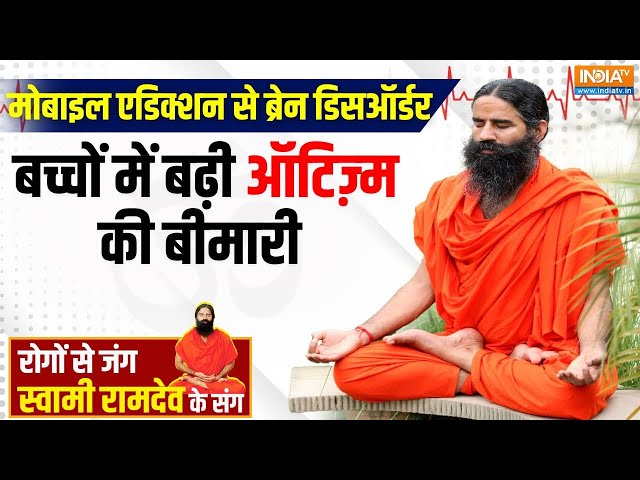 ⁣Yoga Live: बच्चों के स्मार्टफोन इस्तेमाल करने पर  किस-किस देश में लगी पाबंदी? Child Mobile Addiction