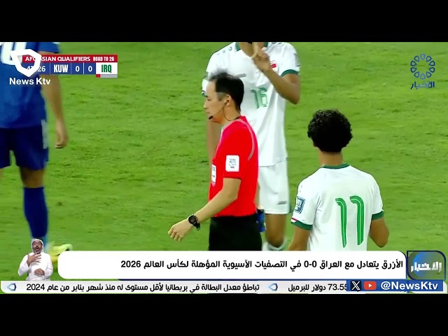 ⁣الأزرق يتعادل مع العراق 0-0 في التصفيات الاَسيوية المؤهلة لكأس العالم 2026