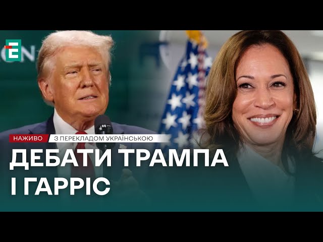 ⁣ НАЖИВОДЕБАТИ Дональд ТАМП та Камала ГАРРІС❓ХТО ФАВОРИТ? З перекладом українською