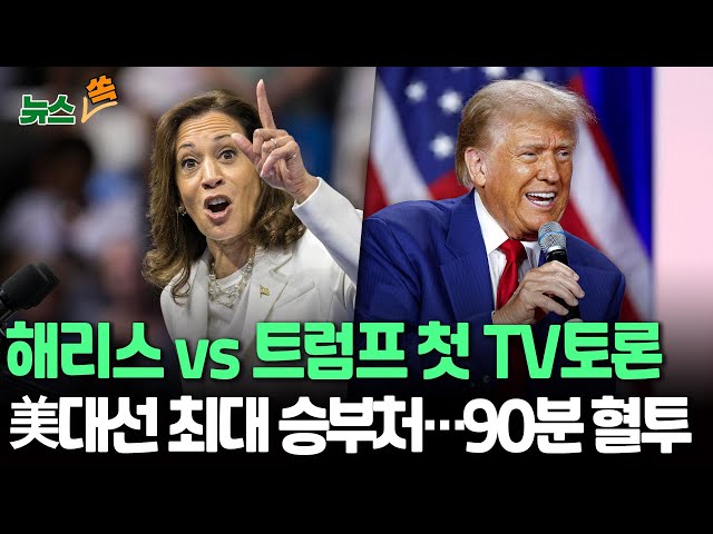 ⁣[뉴스쏙] '벼랑 끝' 해리스-트럼프…운명 건 TV토론 오전 10시 시작｜대선 전 마지막 가능성…원고 없이 답변·발언순서 아니면 음소거｜해리스 토론 올인…트럼프 