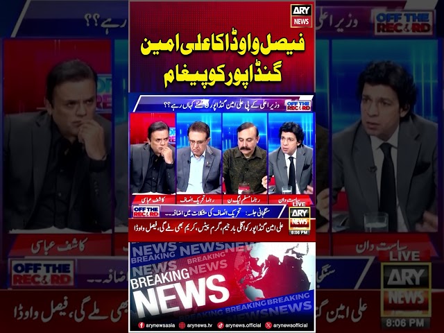 ⁣#arynews  #faisalvawda  #tariqfazalchaudhry  #kashifabbasi #shorts