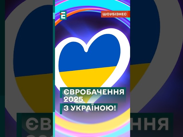 ⁣ Україна підтвердила участь у Євробаченні-2025! #еспресо #новини #євробачення