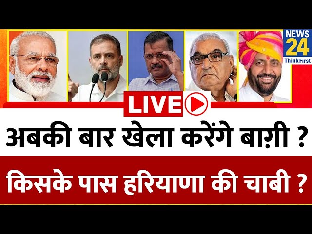 ⁣अबकी बार खेला करेंगे बाग़ी…किसके पास Haryana की चाबी ? कौन बनेगा ‘किंगमेकर’, कौन करेगा ‘खेला’ ?