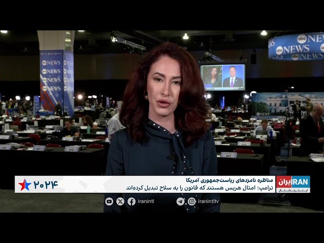 ⁣گزارش سمیرا قرایی، ایران اینترنشنال از محل برگزاری مناظره ریاست‌جمهوری بین ترامپ و هریس