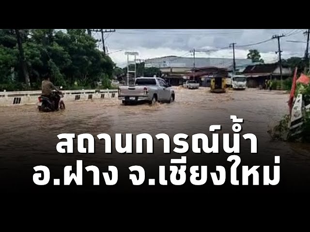 ⁣สวท.ฝาง เผยคลิปสถานการณ์น้ำในพื้นที่ อ.ฝาง จ.เชียงใหม่ พบยังมีน้ำท่วมสูง รถเล็กหลีกเลี่ยงใช้เส้นทาง