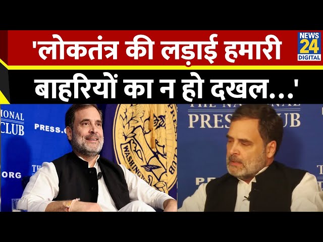 ⁣लोकतंत्र की लड़ाई हमारी, बाहरियों का न हो दखल… भारत पर America में बोले Rahul Gandhi