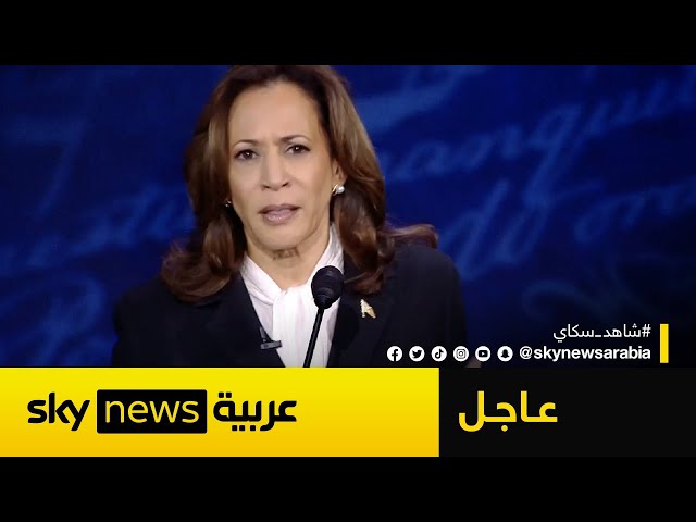 ⁣عاجل | هاريس: بهذه الطريقة سينهي ترامب الحرب بين روسيا وأوكرانيا