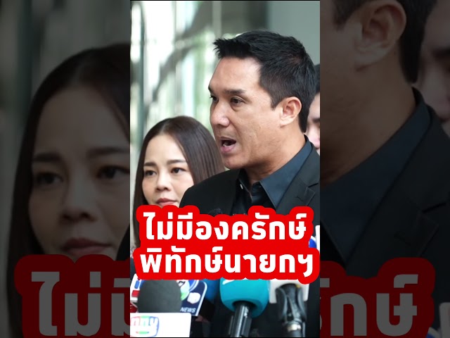 ไม่มีองครักษ์พิทักษ์นายกฯแพทองธาร