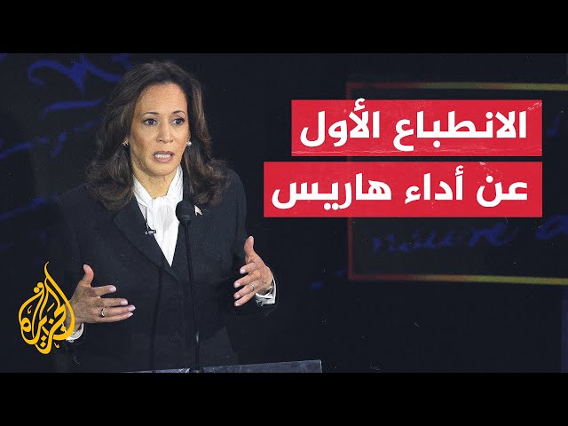 ⁣هل فاقت كامالا هاريس التوقعات في أول مناظرة لها ضد المرشح الرئاسي دونالد ترمب؟