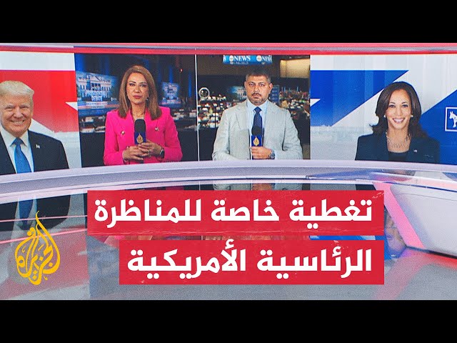 ⁣المناظرة الرئاسية الأمريكية.. كيف قيم الجمهور الأمريكي المناظرة الأولى بين هاريس وترمب