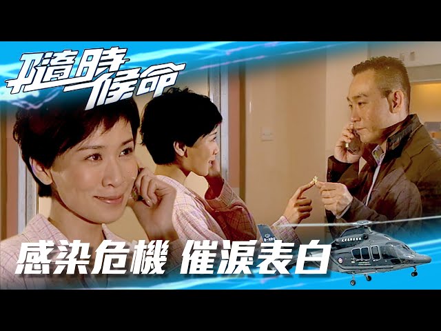 ⁣隨時候命｜感染危機 催淚表白(Eng sub / 繁／簡字幕)｜佘詩曼｜林保怡｜第二十二集精華｜TVB港劇精華