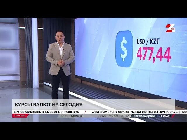 ⁣Курс валют на 11 сентября