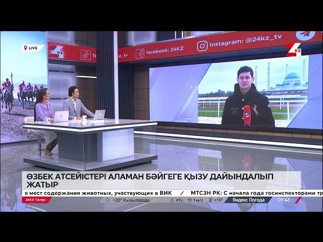 ⁣Өзбек атсейістері аламан бәйгеге қызу дайындалып жатыр. LIVE