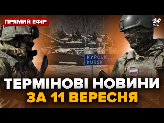 ⁣Просто ЗАРАЗ! Росіяни ТЕРМІНОВО пішли у контрнаступ на КУРЩИНІ. Байден ОШЕЛЕШИВ заявою @24онлайн