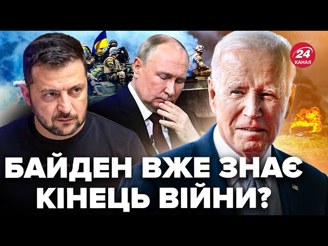 ⁣❗️Байден передав СЕКРЕТНИЙ план КІНЦЯ війни. У США вирішальна ЗУСТРІЧ: це повністю ЗМІНИТЬ фронт?