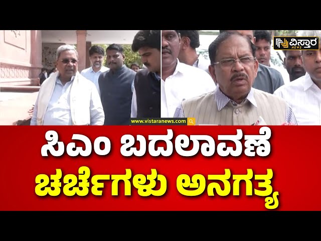 ⁣G Parameshwar | CM Post Fight | ಬೆಂಗಳೂರಿನಲ್ಲಿ ಗೃಹ ಸಚಿವ ಜಿ.ಪರಮೇಶ್ವರ್‌ ಹೇಳಿಕೆ  | Vistara News