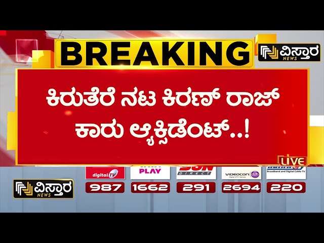 ⁣Actor Kiran Raj Car Accident | ಅಪಘಾತದಲ್ಲಿ ನಟ ಕಿರಣ್‌ ರಾಜ್ ಎದೆ ಭಾಗಕ್ಕೆ ಪೆಟ್ಟು | Vistara News