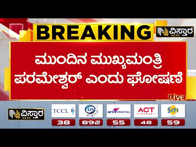 ⁣G Parameshwar on Congress | CM Post Fight | ಬೆಂಬಲಿಗರ ಮೇಲೆ ಗರಂ ಆದ ಸಚಿವ ಜಿ. ಪರಮೇಶ್ವರ್‌