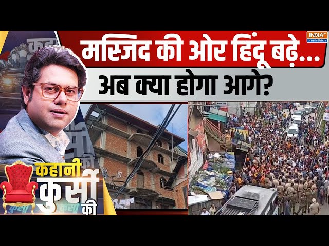 ⁣Kahani Kursi Ki Live: हिंदुओं का आक्रोश...सिचुएशन आउट ऑफ कंट्रोल | Sanjauli Masjid | Hindu Protest