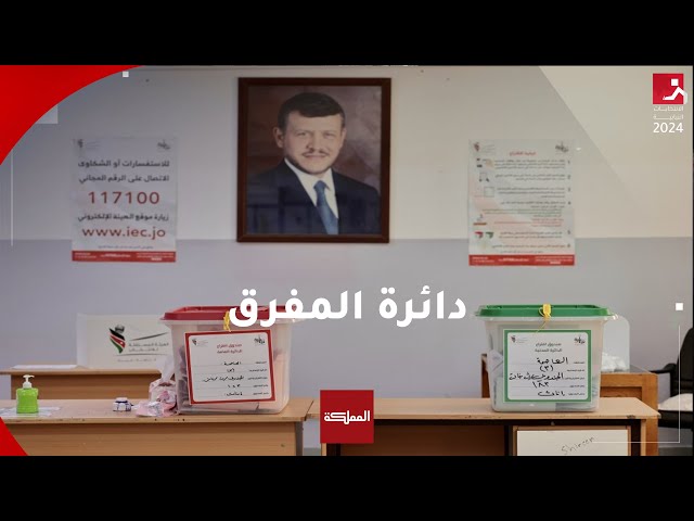 ⁣دائرة المفرق.. رئيسة لجنة الانتخاب يعلن النتائج الأولية الرسمية