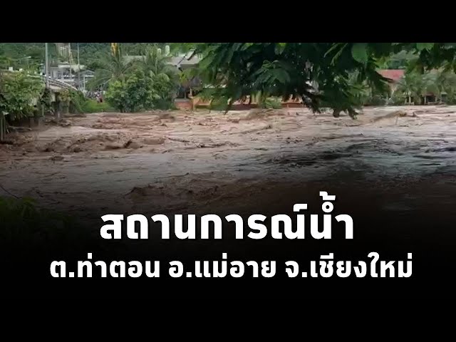 ⁣อบต.ท่าตอน จ.เชียงใหม่ เผยคลิปสถานการณ์น้ำในพื้นที่ พบระดับน้ำสูงขึ้นเรื่อยๆ (11ก.ย.67)