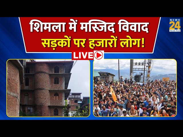 ⁣Shimla Mosque Controversy: सड़कों पर उतरे हजारों लोग, जानिए Himachal में क्या हो रहा? LIVE