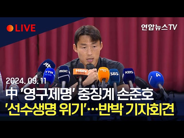 ⁣[생중계] 중국서 '영구제명 징계' 손준호 해명 기자회견｜선수생활 위기…FIFA에 공식 징계 요청시 국내 포함 어디서든 축구선수 활동 불가능