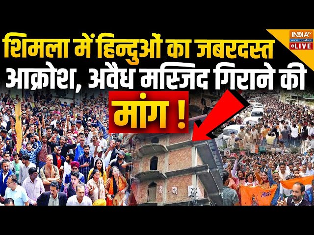 ⁣Sanjauli Masjid Hindu Protest LIVE: शिमला में हिन्दुओं का जबरदस्त आक्रोश अवैध मस्जिद गिराने की मांग!