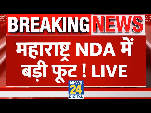 ⁣Breaking News: महाराष्ट्र NDA में बड़ी फूट ! Live | 'INDIA' vs NDA | Rahul Gandhi | News24 