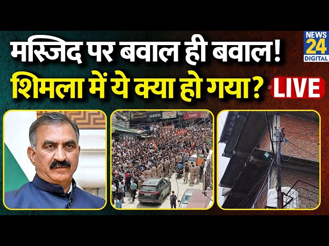 ⁣Shimla mosque controvercy: सड़कों पर उतरे हजारों लोग, जानिए क्या है पूरा मामला? | Congress