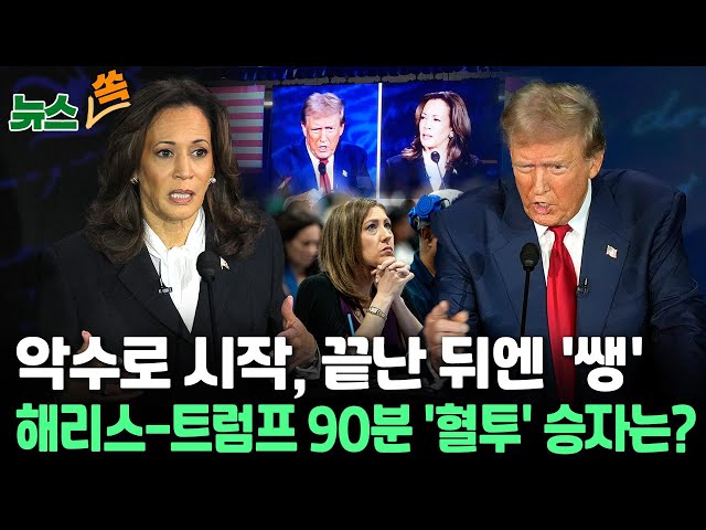 ⁣[뉴스쏙] 해리스 "거짓말 놀랍지도 않아" VS 트럼프 "바이든과 해리스의 실패"…美 대선후보 첫 TV토론 승자는? / 연합뉴스TV (Yonha