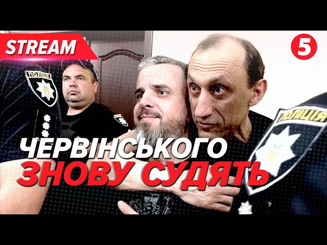 ⁣ЗНОВУ СУД НАД ЧЕРВІНСЬКИМ У чому тепер звинувачують розвідника? НАЖИВО