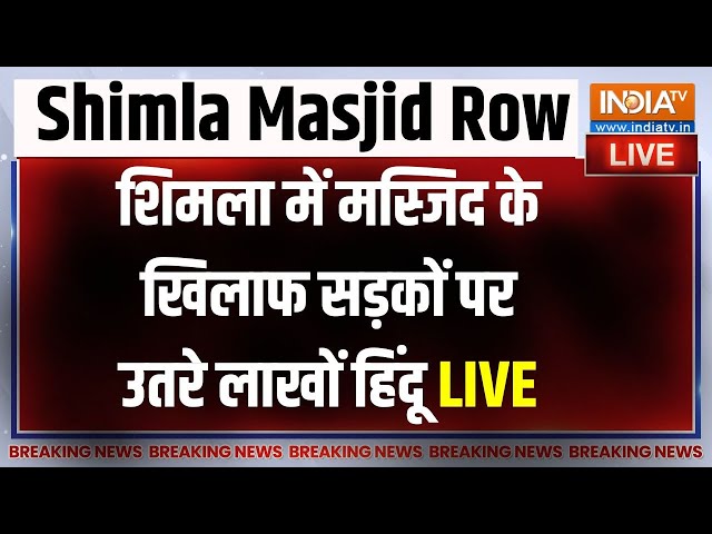 ⁣Shimla Masjid Protest LIVE: शिमला में मस्जिद के खिलाफ सड़कों पर उतरे लाखों हिंदू | Sanjauli Mosque