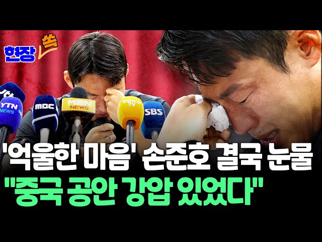 ⁣[현장쏙] 중국서 '영구제명' 손준호 "중국 공안이 가족 협박, 거짓 자백할 수밖에"…눈물의 기자회견  / 연합뉴스TV (YonhapnewsTV