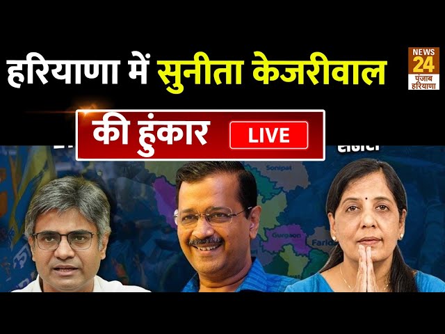 ⁣Haryana में AAP की हुंकार, Sunita Kejriwal ने जमकर साधा निशाना LIVE | BJP