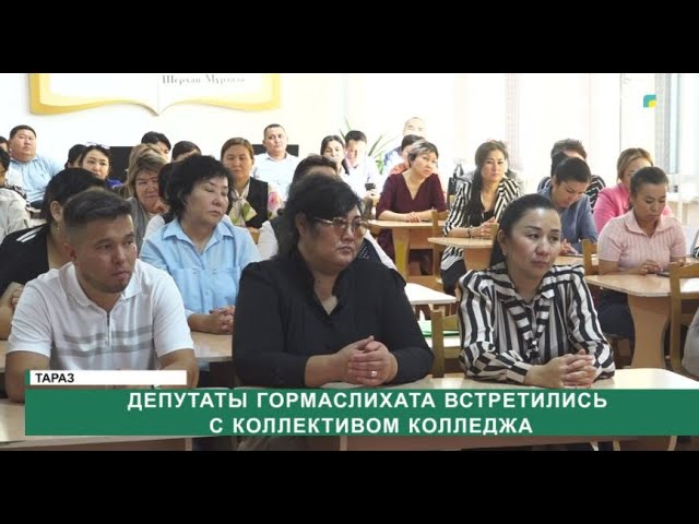 ⁣Депутаты гормаслихата встретились с коллективом колледжа