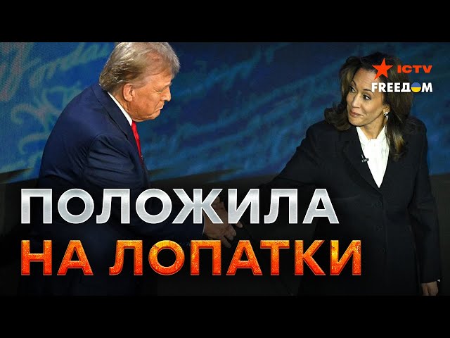 ⁣“Путин СИДЕЛ БЫ в КИЕВЕ…” ❌ Трамп ПРОИГРАЛ ДЕБАТЫ Харрис?