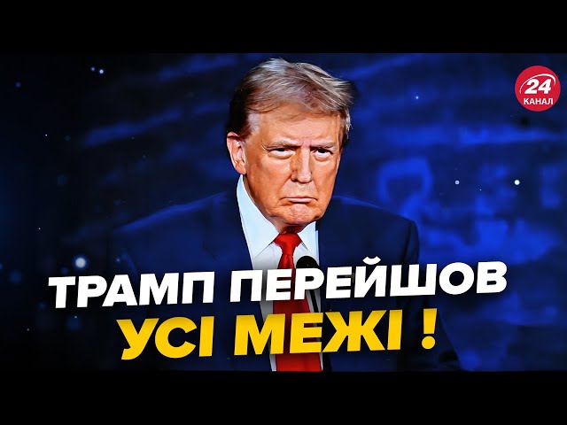 ⁣ТРАМП безпардонно наїхав на ЄС через рішення по УКРАЇНІ! Завірусилося відео ГАНЬБИ у прямому ефірі